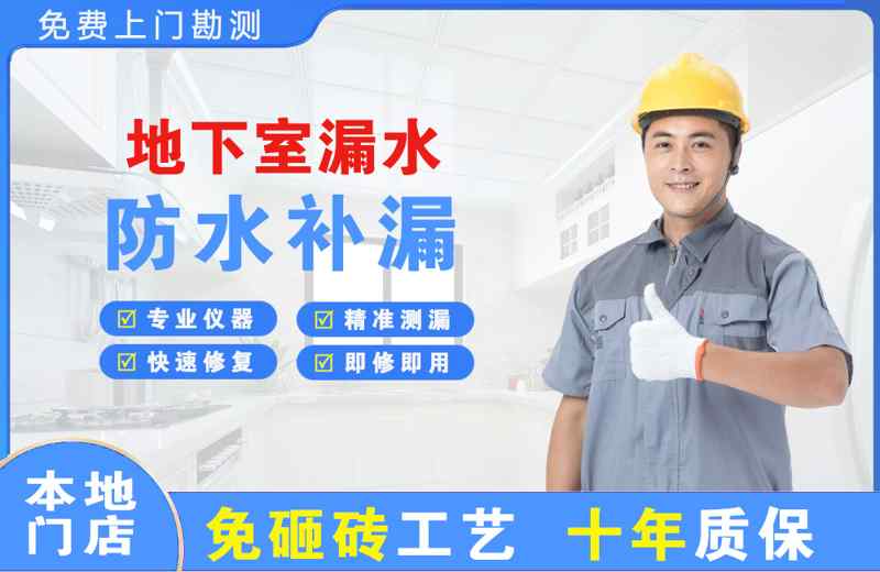 高平地下室漏水维修